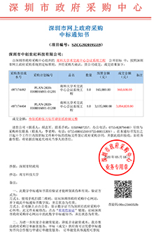 V20200518南方科技大學(xué)南科大學(xué)交流中心會(huì)議系統(tǒng)工程中標(biāo)通知書(shū)-1.jpg