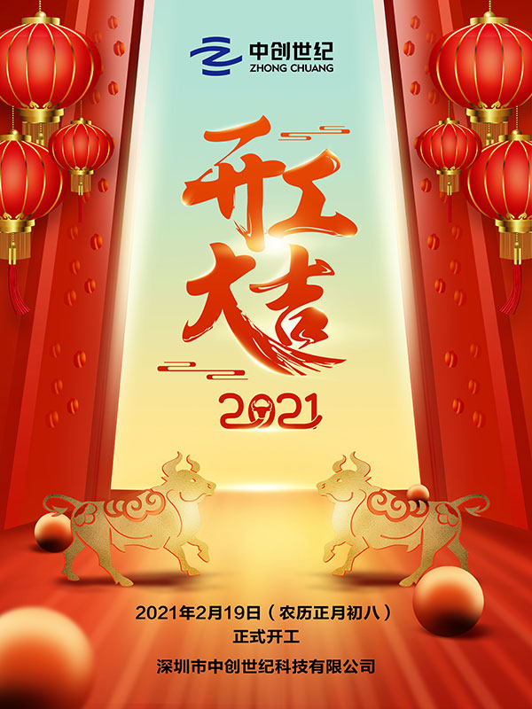 大氣喜慶2021春節(jié)牛年開工大吉海報(bào).jpg