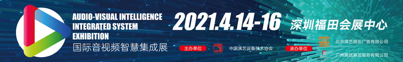 2021國際音視頻智慧集成展banner圖