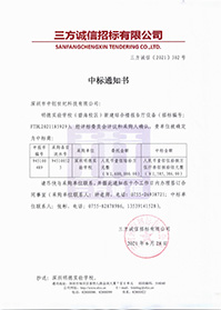 V20210628深圳明德實驗學(xué)校明德實驗學(xué)校（碧海校區(qū)）新建綜合樓報告廳設(shè)備中標(biāo)通知書.jpg