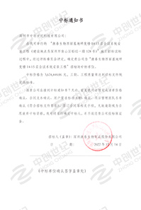 康泰生物西麗基地研發樓14-15層會議系統安裝中標通知書