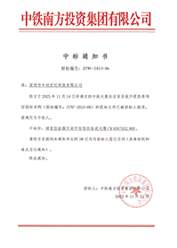 2023-11-21-中鐵大廈會議室系統(tǒng)升級改造項目中標結(jié)果通知書-1.jpg