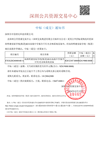 中標(biāo)通知書-深圳明德實(shí)驗(yàn)學(xué)校（集團(tuán)）福田高級(jí)中學(xué)報(bào)告廳燈光音響系統(tǒng)設(shè)備-深圳市中創(chuàng)世紀(jì)科技有限公司(1).png