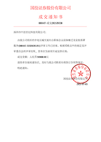 中標(biāo)通知書-中電長(zhǎng)城大廈辦公職場(chǎng)會(huì)議設(shè)備搬遷及安裝部署服務(wù).jpg 中標(biāo)通知書-中電長(zhǎng)城大廈辦公職場(chǎng)會(huì)議設(shè)備搬遷及安裝部署服務(wù).jpg